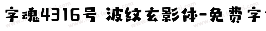 字魂4316号 波纹玄影体字体转换